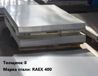 Лист горячекатаный 8 Сталь: RAEX 400